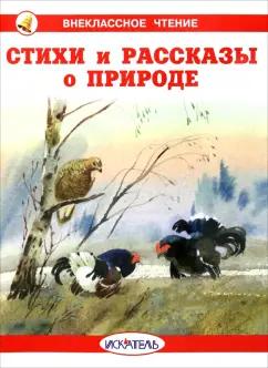 Блок, Бианки, Есенин: Стихи и рассказы о природе