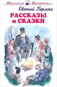 Евгений Пермяк: Рассказы и сказки