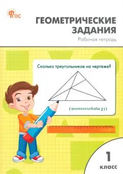 Жиренко, Фурсова, Горлова: Геометрические задания. 1 класс. Рабочая тетрадь. ФГОС