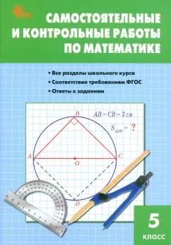 Гаиашвили, Ахременкова: Математика. 5 класс. Самостоятельные и контрольные работы. ФГОС