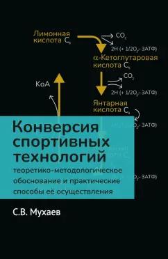 Сергей Мухаев: Конверсия спортивных технологий. Теоретико-методологическое обоснование и практические способы