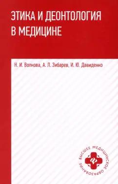 Зибарев, Давиденко, Волкова: Этика и деонтология в медицине. Учебное пособие