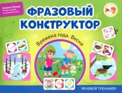 Эллина Титова: Фразовый конструктор. Времена года. Весна. Речевой тренажер