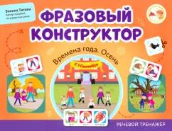 Эллина Титова: Фразовый конструктор. Времена года. Осень. Речевой тренажер