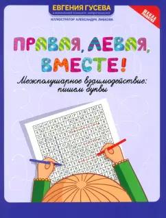 Евгения Гусева: Правая, левая, вместе! Межполушарное взаимодействие. Пишем буквы