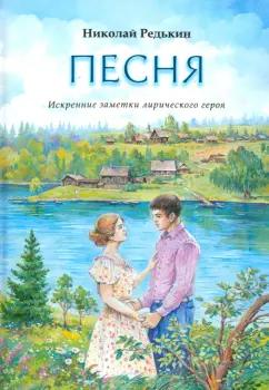 Николай Редькин: Песня. Рассказы и повести