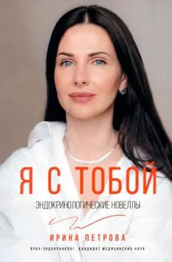 Ирина Петрова: Я с тобой. Эндокринологические новеллы