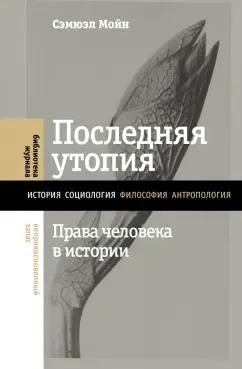 Сэмюэл Мойн: Последняя утопия. Права человека в истории