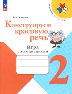 Вячеслав Синицын: Конструируем красивую речь. 2 класс. Игра с ассоциациями. Рабочая тетрадь. ФГОС