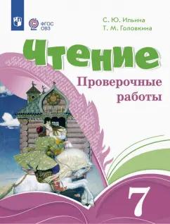 Ильина, Головкина: Чтение. 7 классы. Проверочные работы. Адаптированные программы. ФГОС ОВЗ