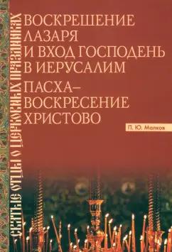 Петр Малков: Воскрешение Лазаря и Вход Господень в Иерусалим. Пасха - Воскресение Христово