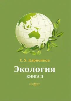 Степан Карпенков: Экология. В 2-х книгах. Книга 2