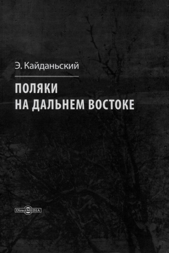 Эдвард Кайданьский: Поляки на Дальнем Востоке