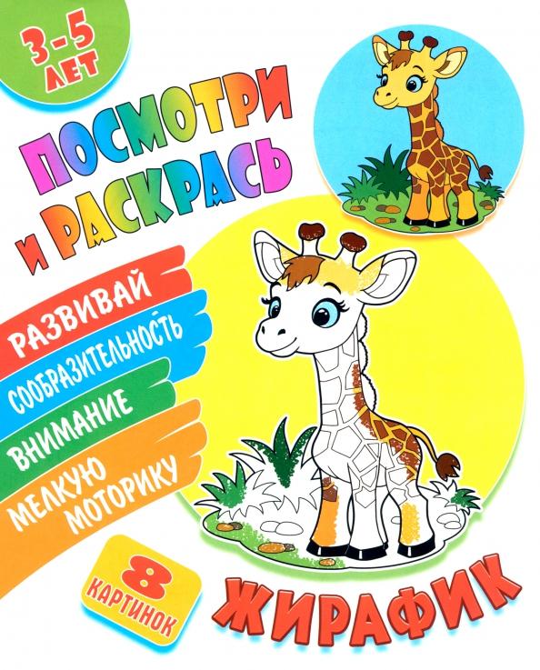 Посмотри и раскрась. Жирафик