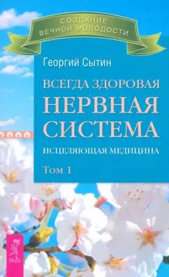 Георгий Сытин: Всегда здоровая нервная система. Исцеляющая медицина. Том 1