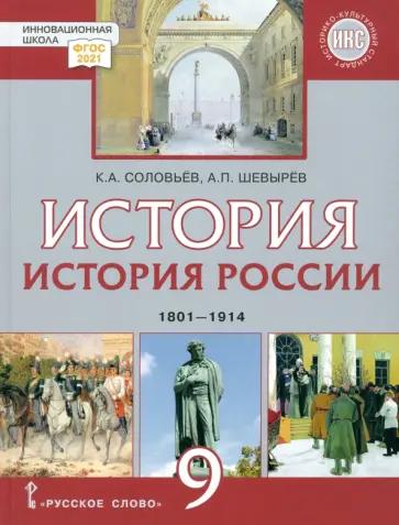 Соловьев, Шевырев: История России. 1801-1914 гг.  9 класс. Учебник. ФГОС