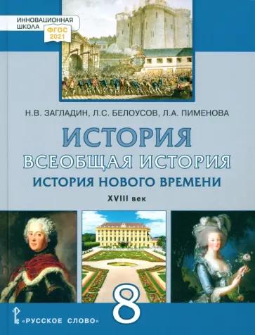 Белоусов, Загладин, Пименова: Всеобщая история. История Нового времени. XVIII век. 8 класс. Учебник. ФГОС