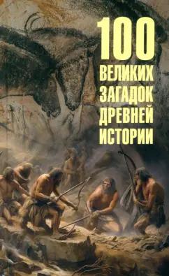 Андрей Низовский: 100 великих загадок древней истории