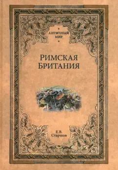 Евгений Старшов: Римская Британия