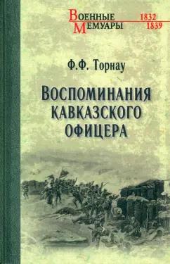 Федор Торнау: Воспоминания кавказского офицера