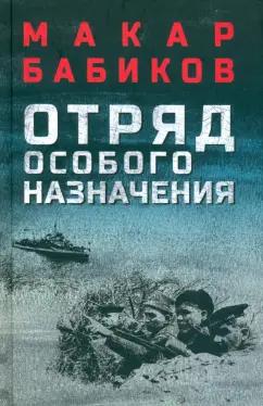 Макар Бабиков: Отряд особого назначения