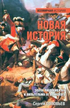 Сергей Соловьев: Новая история. Эпоха Людовика XIV и Вильгельма III Оранского