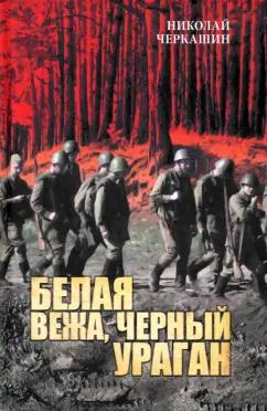 Николай Черкашин: Белая вежа, черный ураган. В июне сорок первого