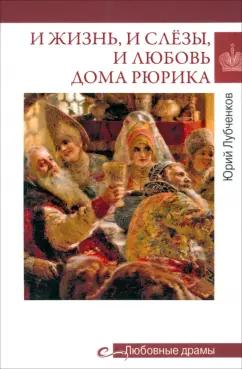 Юрий Лубченков: И жизнь, и слёзы, и любовь дома Рюрика