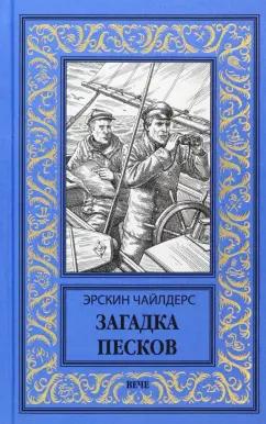 Эрскин Чайлдерс: Загадка песков