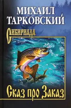 Михаил Тарковский: Сказ про Заказ