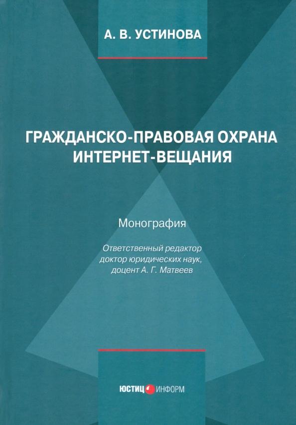 А. Устинова: Гражданско-правовая охрана интернет-вещания. Монография