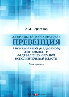 Алексей Переседов: Административно-правовая превенция в контрольной (надзорной) деятельности федеральных органов