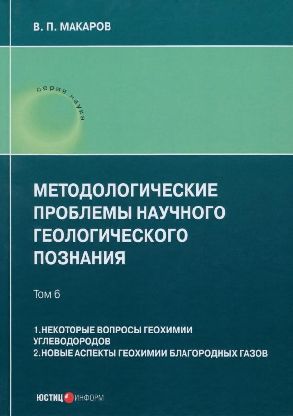 В. Макаров: Методологические проблемы научного геологического познания. Том 6