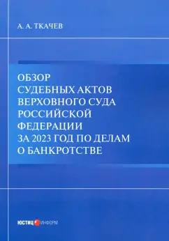 Александр Ткачев: Обзор судебных актов Верховного Суда РФ за 2023 год по делам о банкротстве