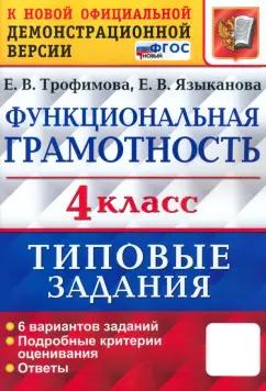 Елена Трофимова: ВПР Функциональная грамотность. 4 класс. Типовые задания. 6 вариантов заданий. ФГОС