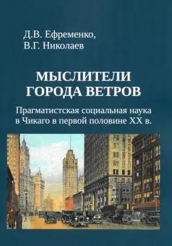 Ефременко, Николаев: Мыслители города ветров. Прагматистская социальная наука в Чикаго в первой половине XX века