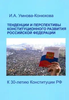 Ирина Умнова-Конюхова: Тенденции и перспективы конституционного развития Российской Федерации. К 30-летию Конституции РФ