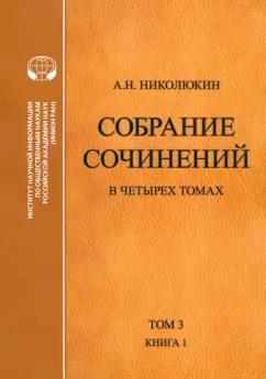 Александр Николюкин: Собрание сочинений. В 4-х томах. Том 3. Книга 1. Человек выстоит. Фантастический реализм Фолкнера