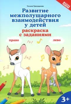 Татьяна Трясорукова: Развитие межполушарного взаимодействия у детей. Раскраска с заданиями. 3+