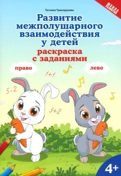 Татьяна Трясорукова: Развитие межполушарного взаимодействия у детей. Раскраска с заданиями. 4+