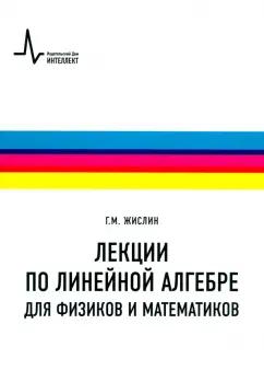 Григорий Жислин: Лекции по линейной алгебре для физиков и математиков. Учебное пособие