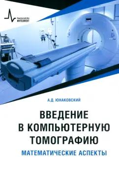 Алексей Юнаковский: Введение в компьютерную томографию. Математические аспекты. Учебное пособие