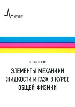 Сергей Лисицын: Элементы механики жидкости и газа в курсе общей физики. Учебное пособие