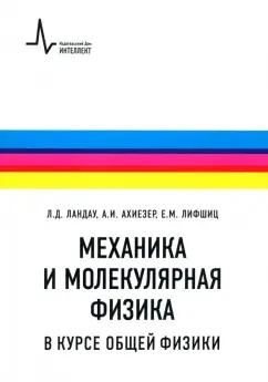 Ландау, Ахиезер, Лифшиц: Механика и молекулярная физика в курсе общей физики. Учебное пособие