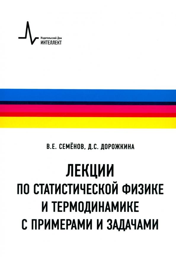 Семенов, Дорожкина: Лекции по статистической физике и термодинамике с примерами и задачами. Учебное пособие