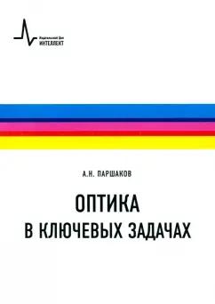 Александр Паршаков: Оптика в ключевых задачах. Учебное пособие