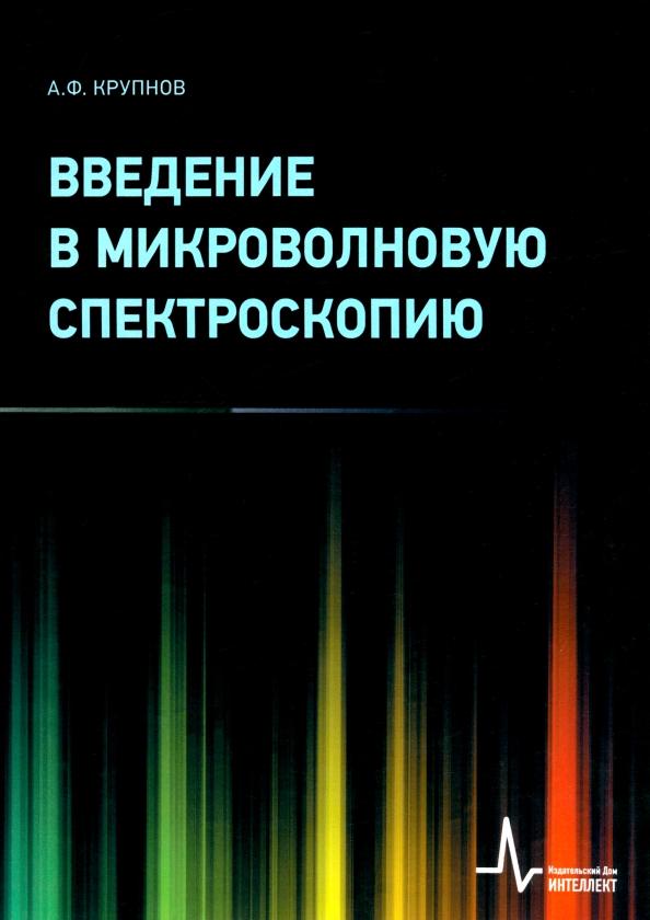 Андрей Крупнов: Введение в микроволновую спектроскопию. Учебное пособие