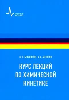 Брыляков, Антонов: Курс лекций по химической кинетике. Учебное пособие