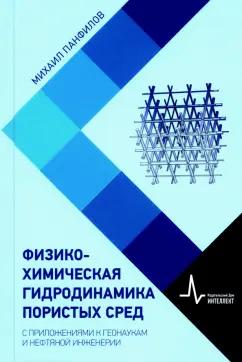 Михаил Панфилов: Физико-химическая гидродинамика пористых сред. С приложениями к геонаукам и нефтяной инженерии