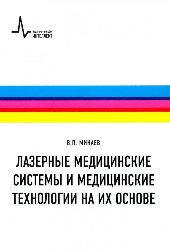 Владимир Минаев: Лазерные медицинские системы и медицинские технологии на их основе. Учебное пособие